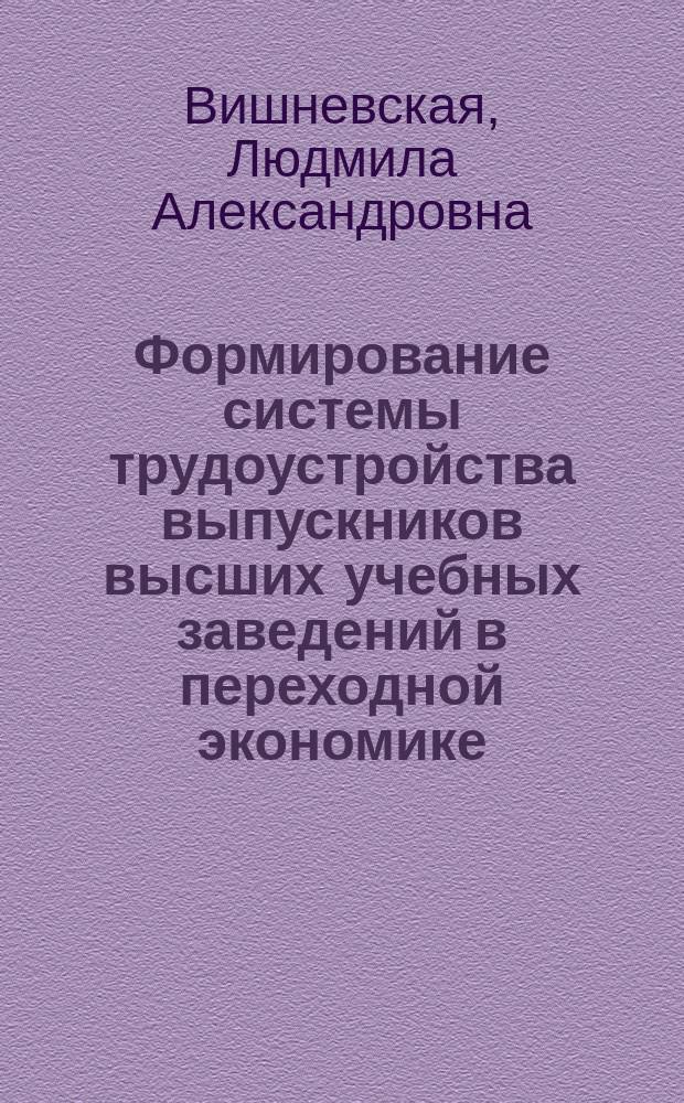 Формирование системы трудоустройства выпускников высших учебных заведений в переходной экономике : Автореф. дис. на соиск. учен. степ. к.э.н. : Спец. 08.00.05