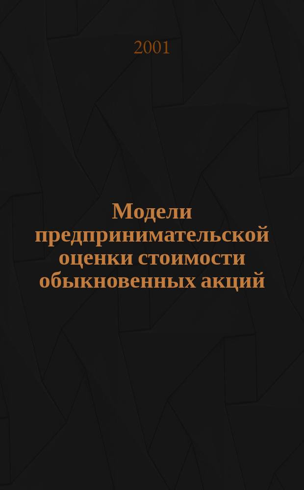 Модели предпринимательской оценки стоимости обыкновенных акций : Автореф. дис. на соиск. учен. степ. к.э.н. : Спец. 08.00.13