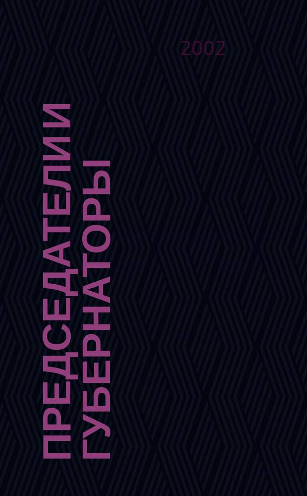 Председатели и губернаторы : Взаимосвязь времен, или Судьбы, жизнь и деятельность председателей Краснодар. крайисполкома, глав администраций (губернаторов) Кубани за 65 лет - с 1937 по 2002-й