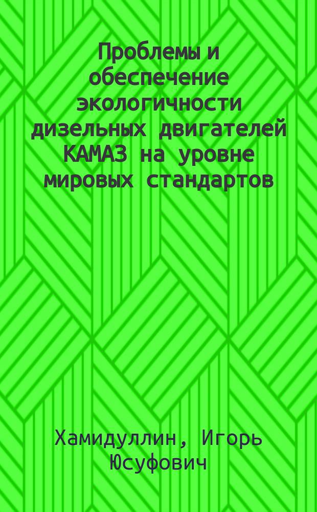 Проблемы и обеспечение экологичности дизельных двигателей КАМАЗ на уровне мировых стандартов (ЕВРО-1 и ЕВРО-2) : Дис. в виде науч. докл. на соиск. учен. степ. к.т.н. : Спец. 05.04.02