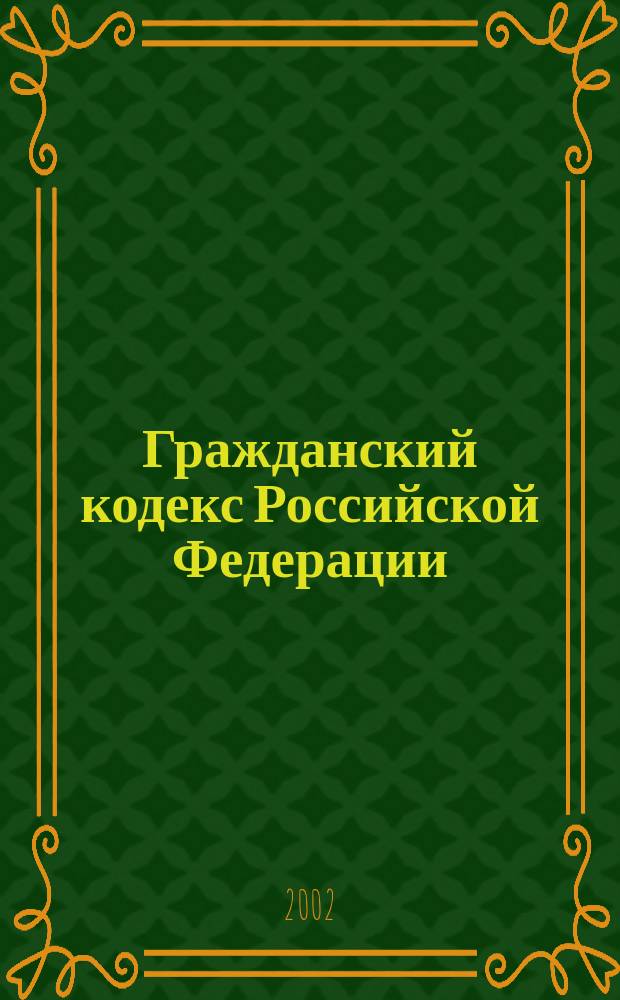Гражданский кодекс Российской Федерации : Ч. 1-3 : Офиц. текст