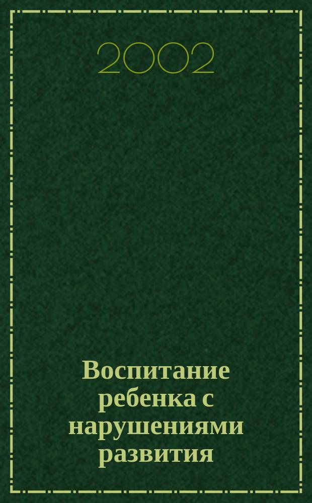 Воспитание ребенка с нарушениями развития