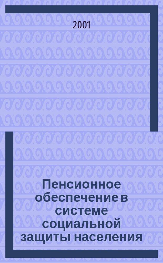 Пенсионное обеспечение в системе социальной защиты населения : Автореф. дис. на соиск. учен. степ. к.э.н. : Спец. 08.00.05
