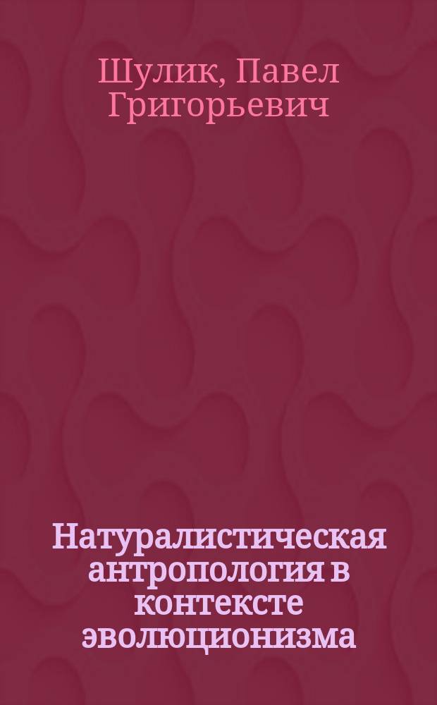 Натуралистическая антропология в контексте эволюционизма : Автореф. дис. на соиск. учен. степ. к.филос.н. : Спец. 09.00.08