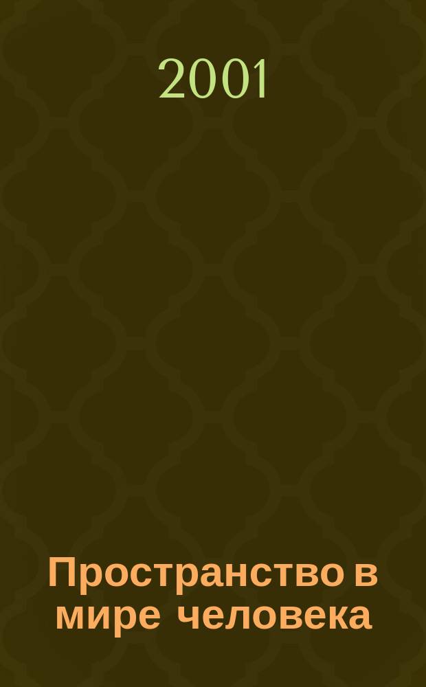 Пространство в мире человека : Автореф. дис. на соиск. учен. степ. к.филос.н. : Спец. 09.00.01