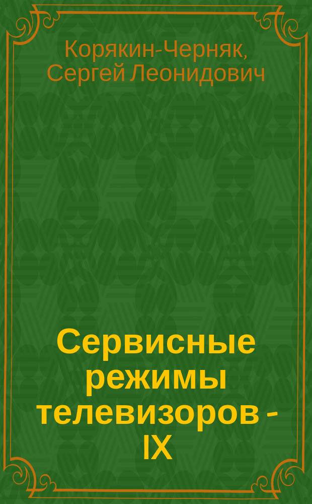Сервисные режимы телевизоров - IX : Справ. пособие по регулировке телевизоров