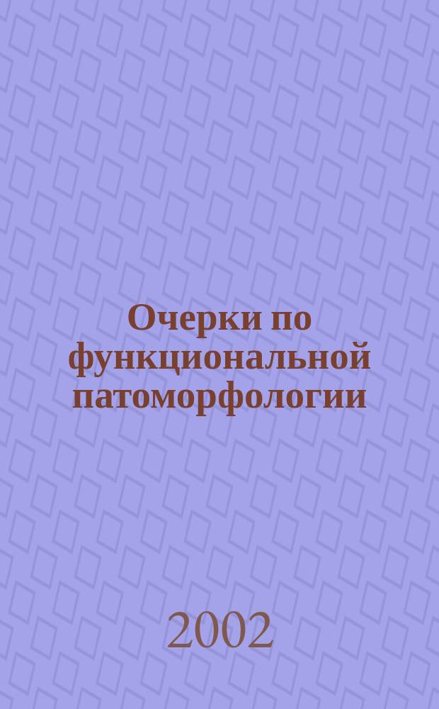 Очерки по функциональной патоморфологии : Посвящ. 85-летию засл. деят. науки РСФСР проф. Н.Е. Ярыгина