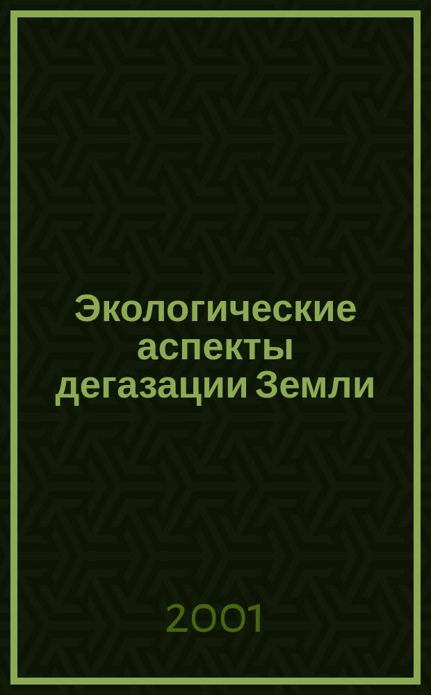 Экологические аспекты дегазации Земли : Автореф. дис. на соиск. учен. степ. д.г.-м.н. : Спец. 25.00.36 : Спец. 25.00.01