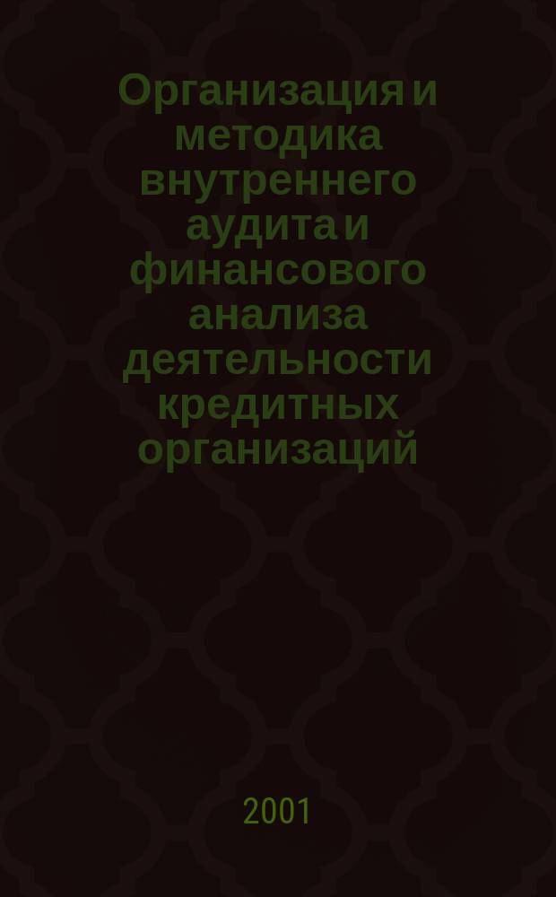 Организация и методика внутреннего аудита и финансового анализа деятельности кредитных организаций : Автореф. дис. на соиск. учен. степ. к.э.н. : Спец. 08.00.12