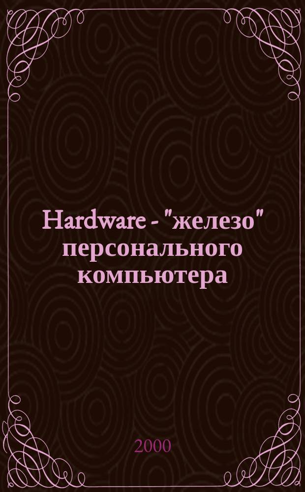 Hardware - "железо" персонального компьютера : Метод. указания