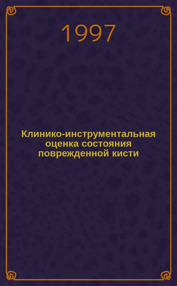 Клинико-инструментальная оценка состояния поврежденной кисти : Пособие для врачей