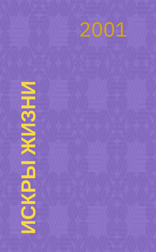 Искры жизни : Новеллы и анекдоты из бесконеч. саги о Зяме Рабиновиче и др. рассказы