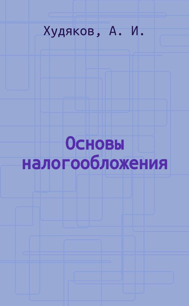 Основы налогообложения