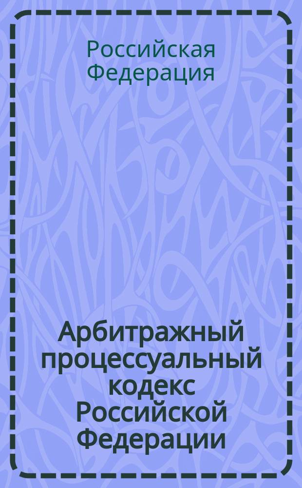 Арбитражный процессуальный кодекс Российской Федерации : Офиц. текст по состоянию на 15 марта 2002 г