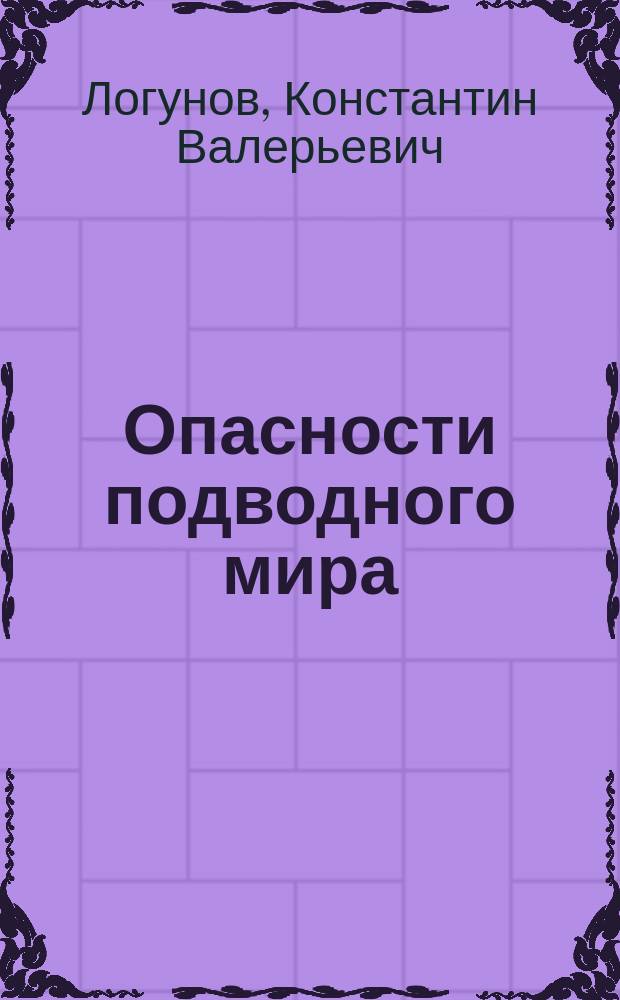 Опасности подводного мира: краткая история водолазного дела : Лекция для водолазов, водолазных врачей и аквалангистов-любителей