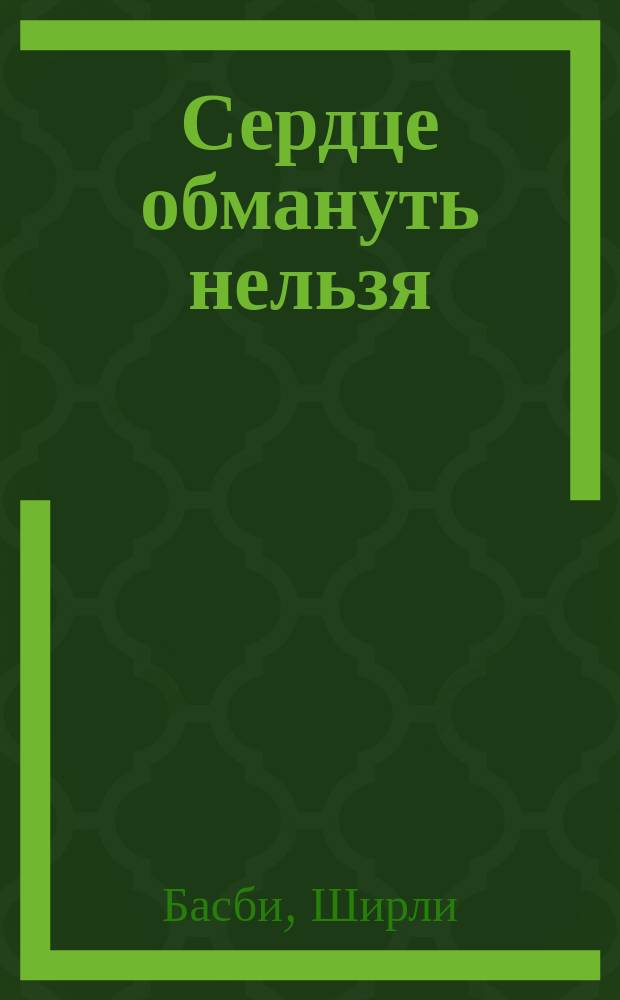 Сердце обмануть нельзя : Роман