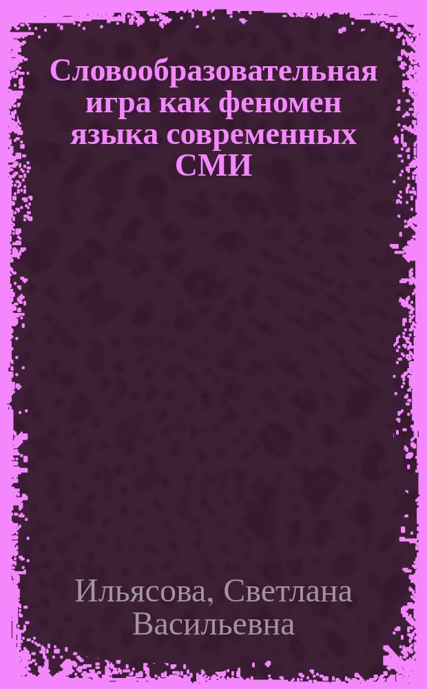 Словообразовательная игра как феномен языка современных СМИ