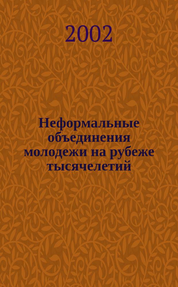 Неформальные объединения молодежи на рубеже тысячелетий : Науч.-аналит. обзор