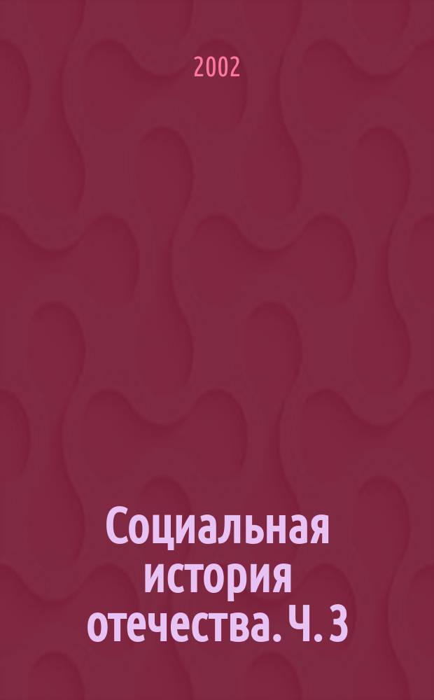 Социальная история отечества. Ч. 3