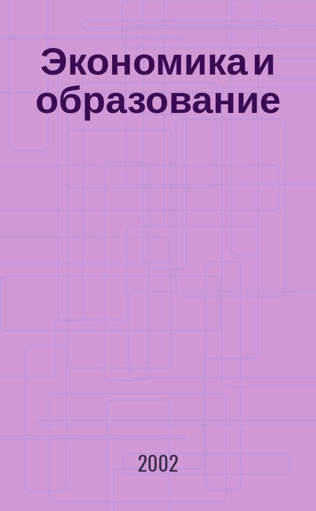 Экономика и образование : Сб. науч. ст. и материалов Всерос. науч.-практ. конф. "Формы и методы внедрения дистанционных технологий в регионах России как новой ступени повышения качества экономического образования"