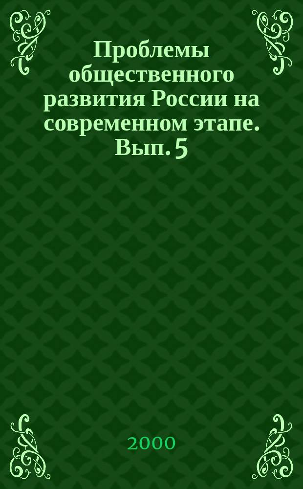 Проблемы общественного развития России на современном этапе. Вып. 5