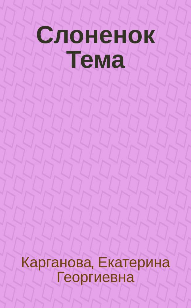 Слоненок Тема