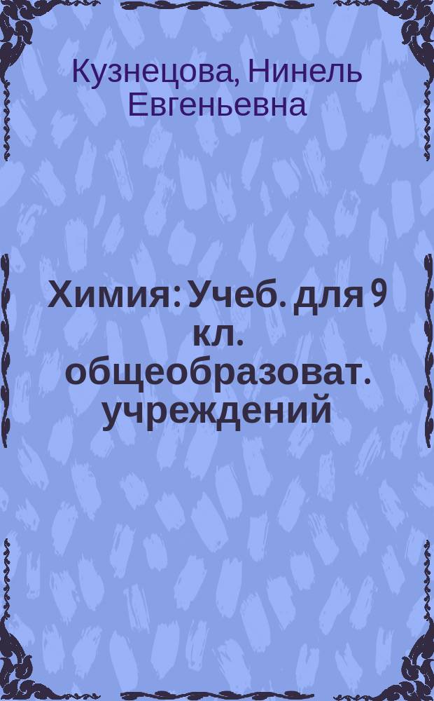 Химия : Учеб. для 9 кл. общеобразоват. учреждений