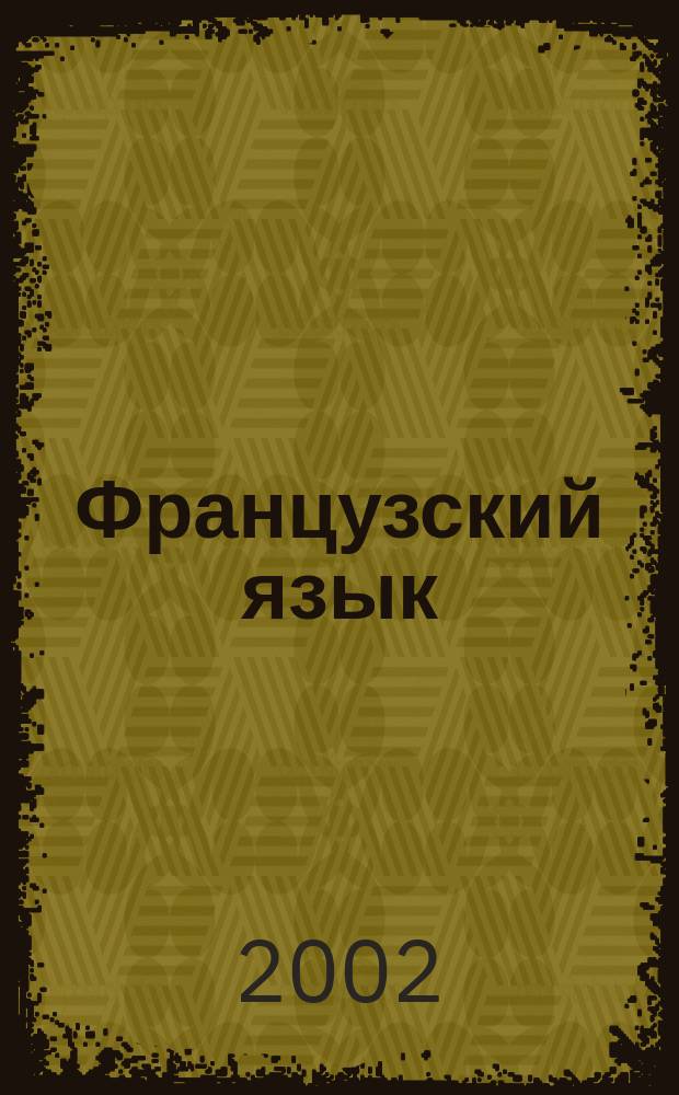 Французский язык : Учеб. для 7 кл. шк. с углубл. изуч. фр. яз
