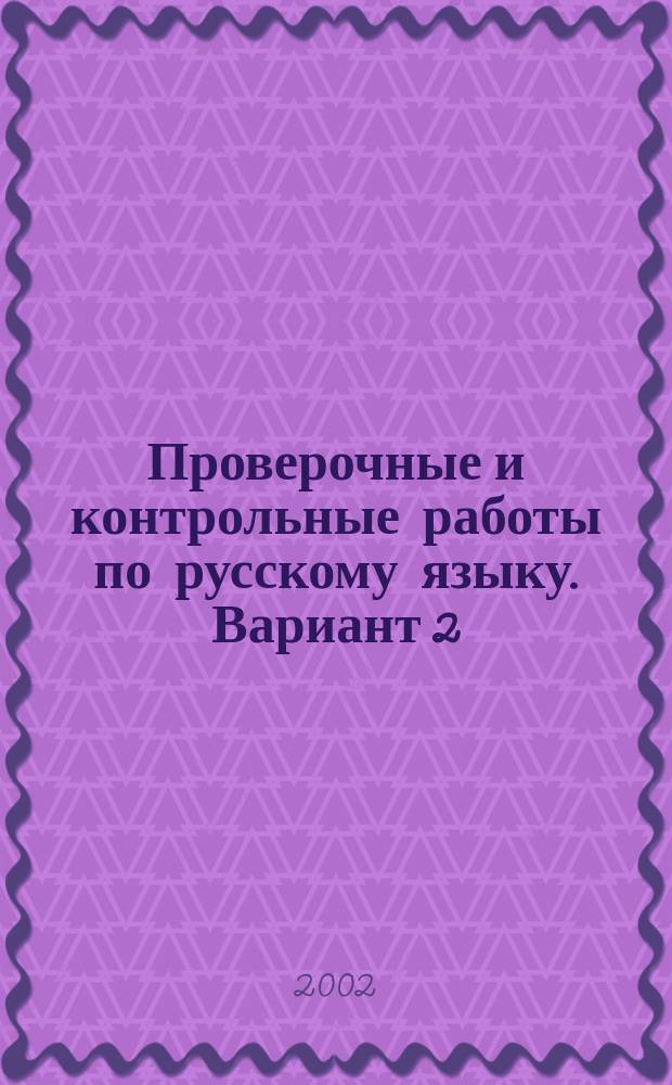 Проверочные и контрольные работы по русскому языку. Вариант 2