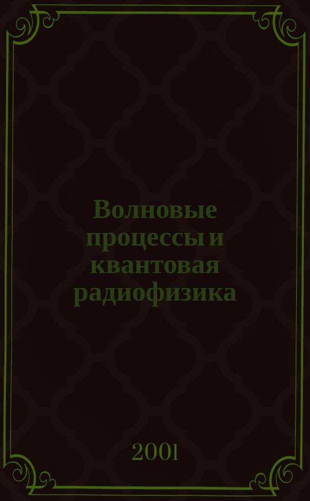 Волновые процессы и квантовая радиофизика : Лаб. практикум для вузов по направлению<Физика> и специальностей<Физика>,<Физика и техника опт. связи>