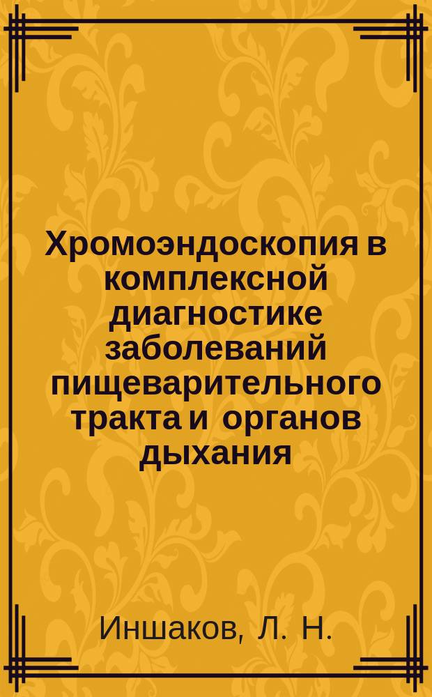Хромоэндоскопия в комплексной диагностике заболеваний пищеварительного тракта и органов дыхания : Учеб. пособие