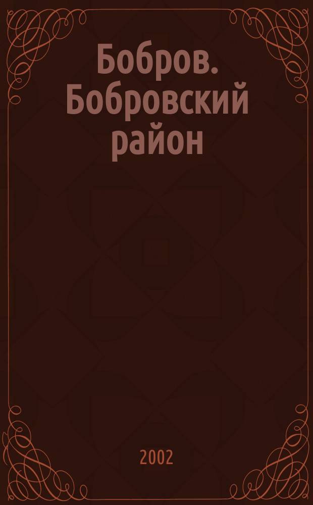 Бобров. Бобровский район : Воронеж.обл. : Телефон. справ., 2002