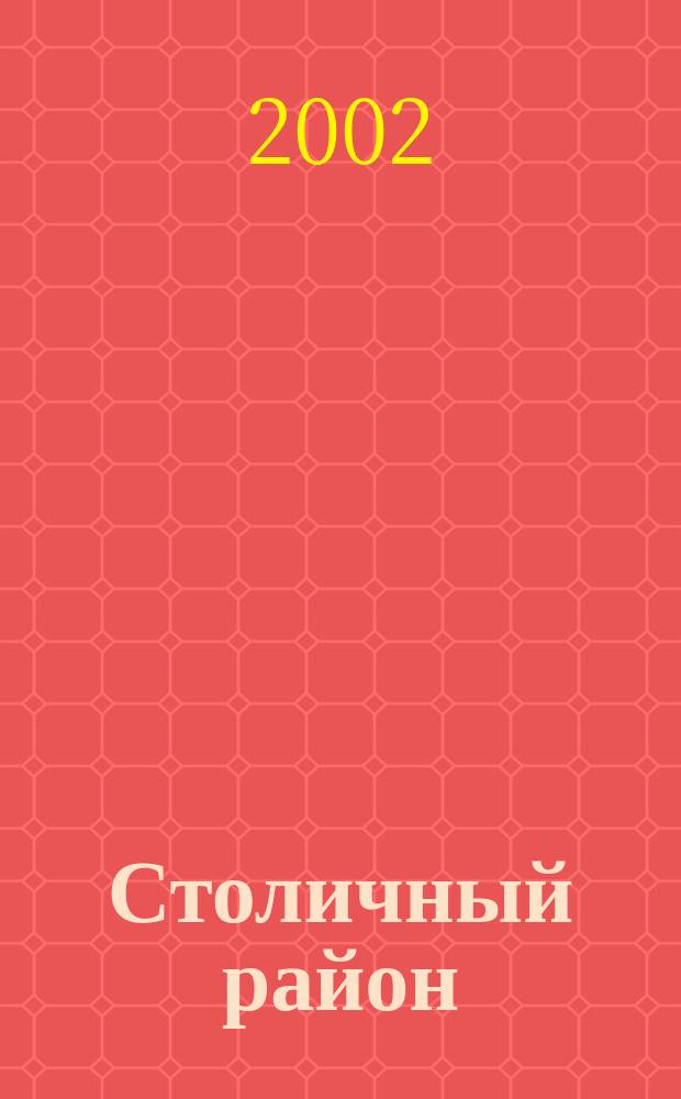 Столичный район : Текстил. край - Иван. р-н : Книга-альбом