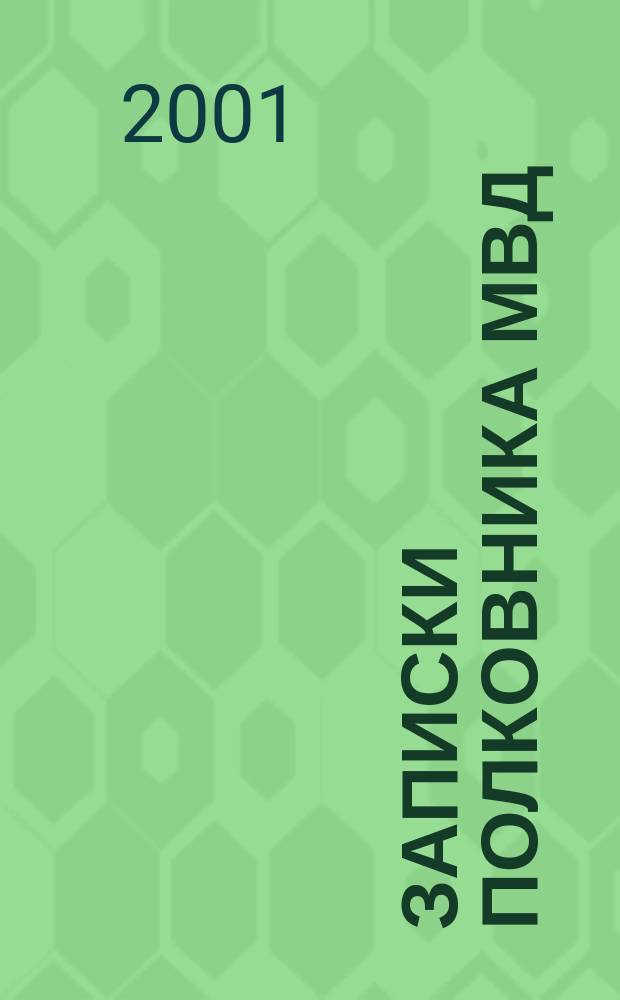 Записки полковника МВД