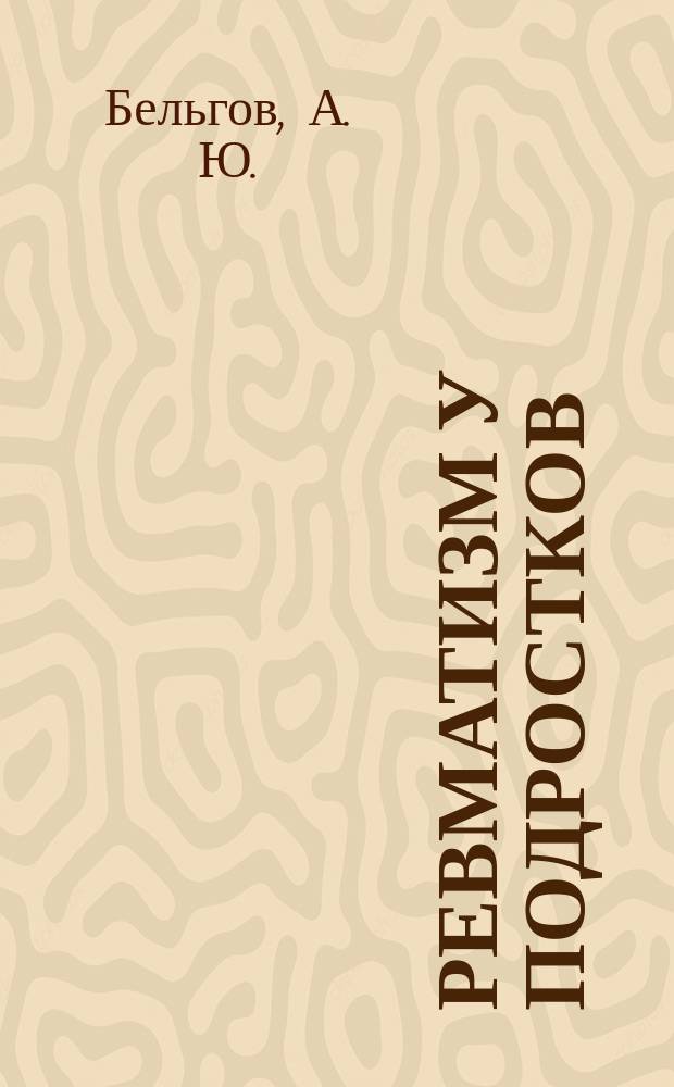 Ревматизм у подростков : Учеб. пособие