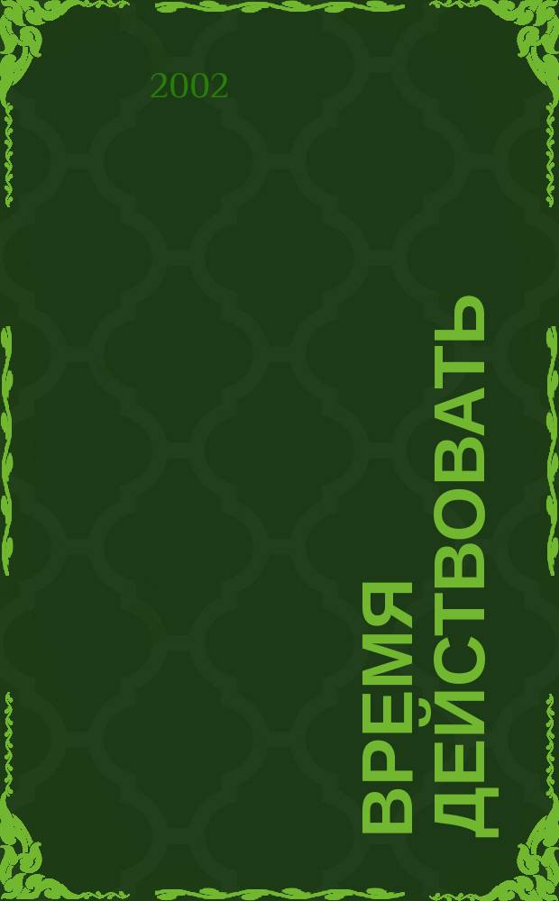 Время действовать : Роман