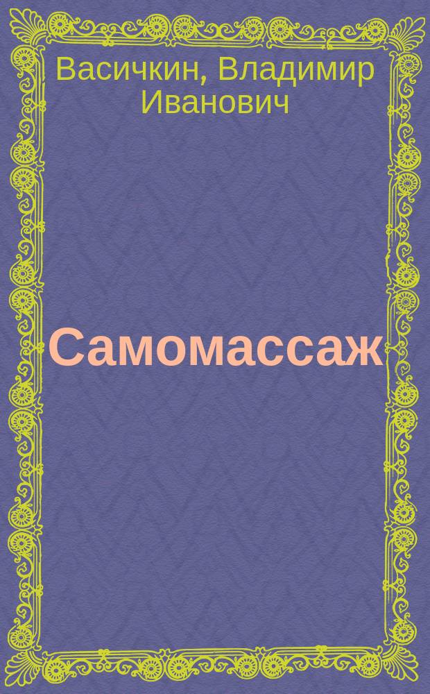 Самомассаж