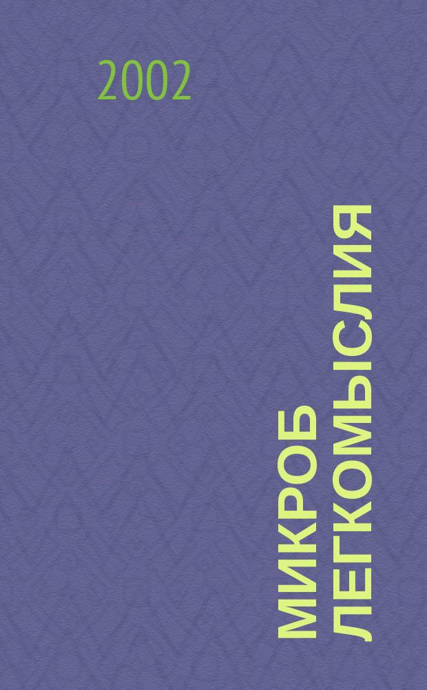 Микроб легкомыслия : Рассказы о любви, повесть