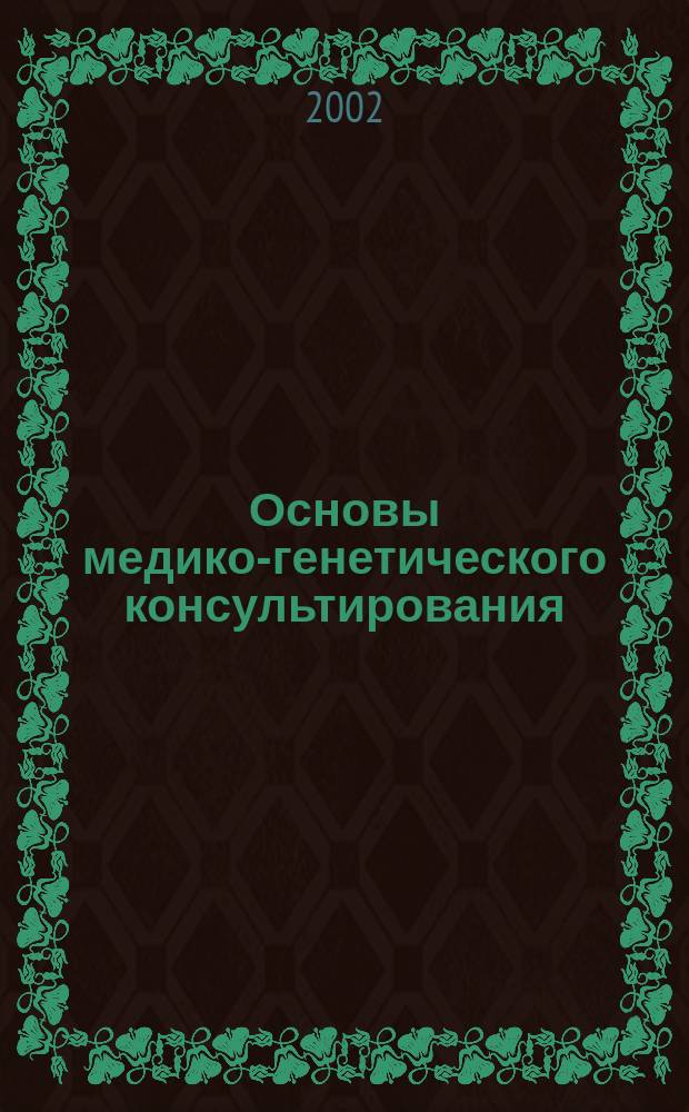 Основы медико-генетического консультирования : Учеб. пособие