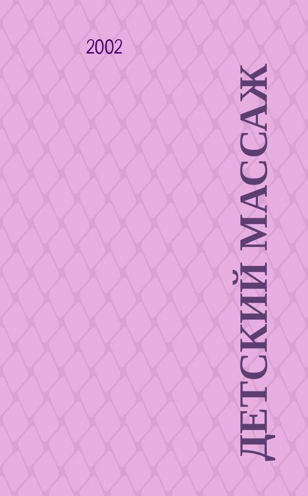 Детский массаж