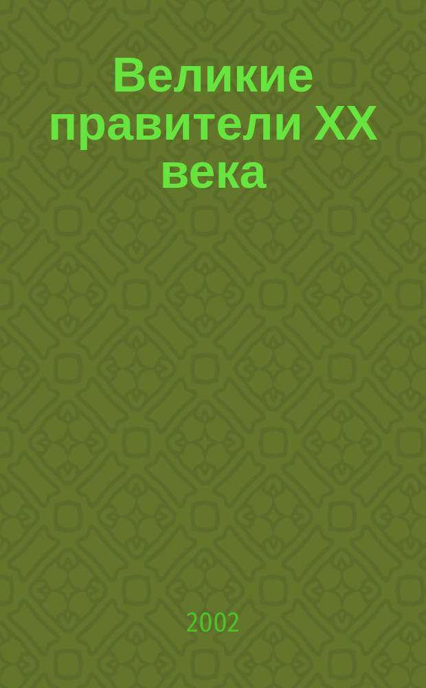 Великие правители ХХ века