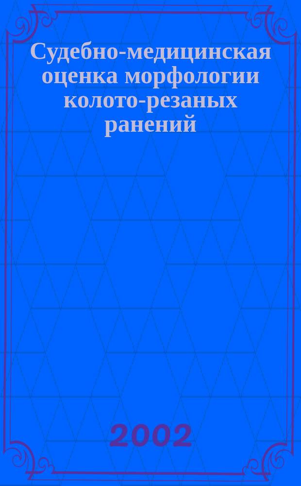 Судебно-медицинская оценка морфологии колото-резаных ранений : Учеб. пособие для врачей-слушателей и судебно-мед. экспертов