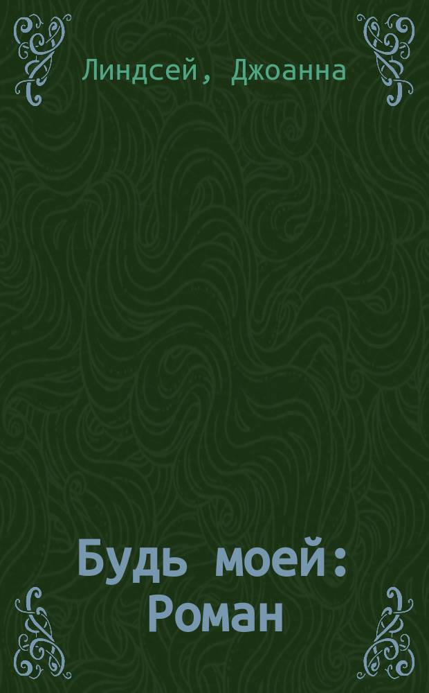 Будь моей : Роман