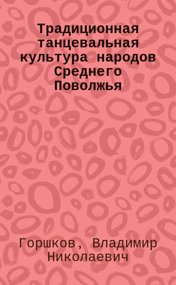 Традиционная танцевальная культура народов Среднего Поволжья : Учеб. пособие для студентов вузов культуры и искусств