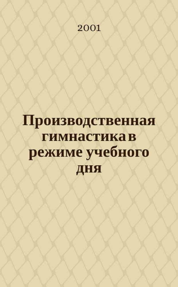 Производственная гимнастика в режиме учебного дня : Метод. рекомендации