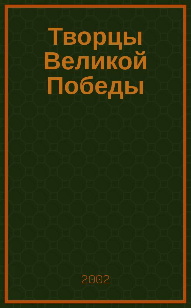 Творцы Великой Победы : Сборник