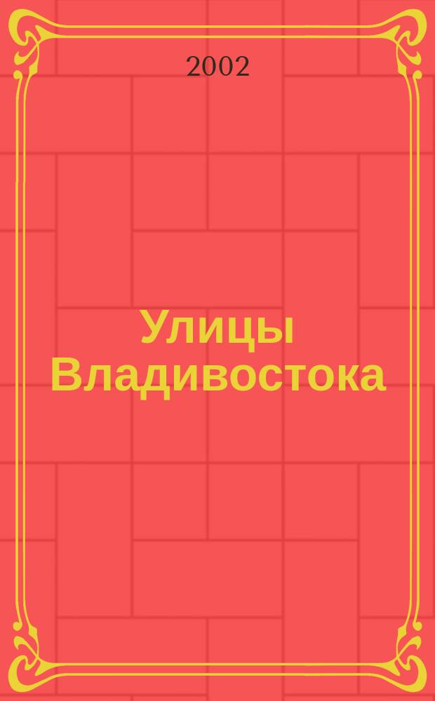 Улицы Владивостока : Как проехать, как пройти : Справочник