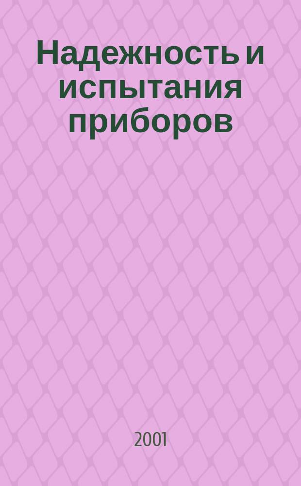 Надежность и испытания приборов : Лаб. практикум