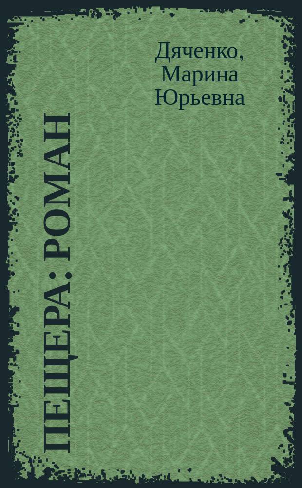 Пещера : Роман