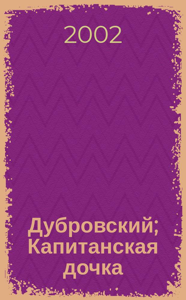 Дубровский; Капитанская дочка: Романы: Для сред. шк. возраста / А. С. Пушкин; Вступ. ст. и примеч. И. Ф. Смольникова; Иллюстрации Д. А. Шмаринова